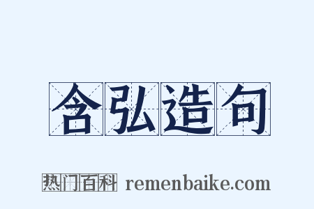 含弘造句是什么意思的图片